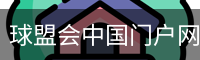 球盟会